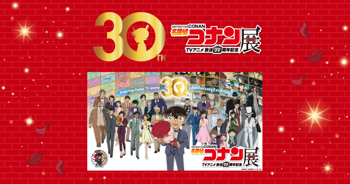 放送30周年記念TVアニメ「名探偵コナン」展