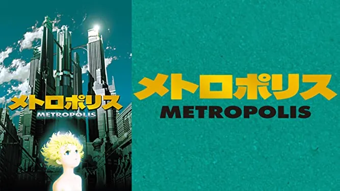 アニメ「メトロポリス」手塚治虫の原作を大友克洋脚本、りんたろう監督