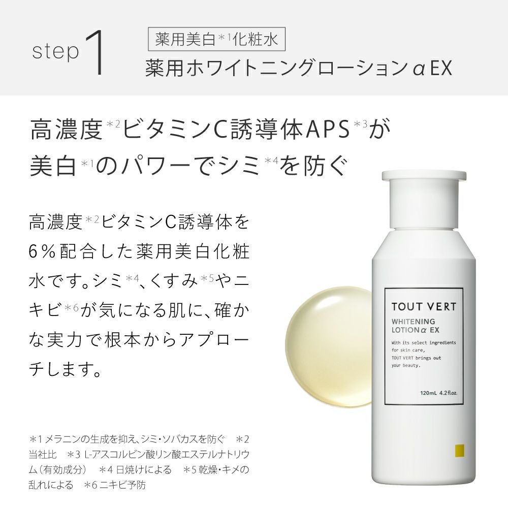 薬用美白・ホワイトニング4点セット | トゥヴェール