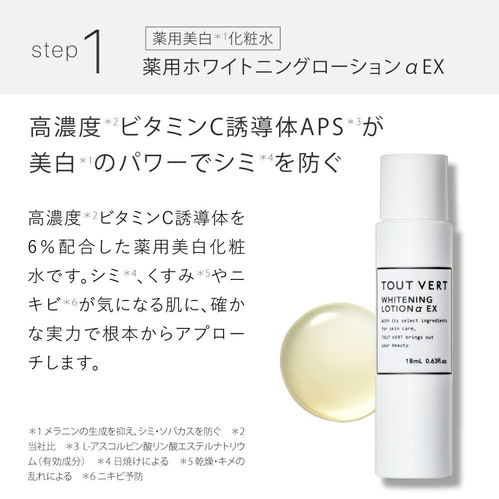 薬用美白・ニキビ☆ホワイトニングトライアルセット | トゥヴェール