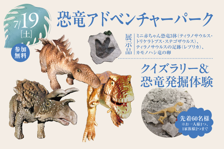 恐竜アドベンチャーパーク | tvkハウジングプラザ横浜｜日本最大級の