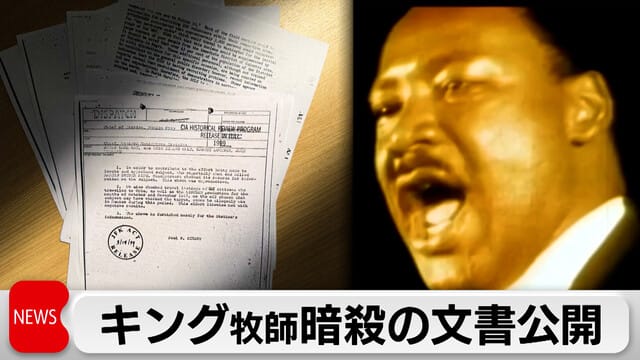 キング牧師暗殺の文書公開｜テレ東BIZ