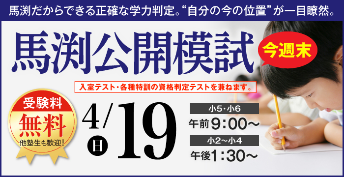 馬渕教室 小学4年公開テスト 2016年度 第1回～第6回 問題