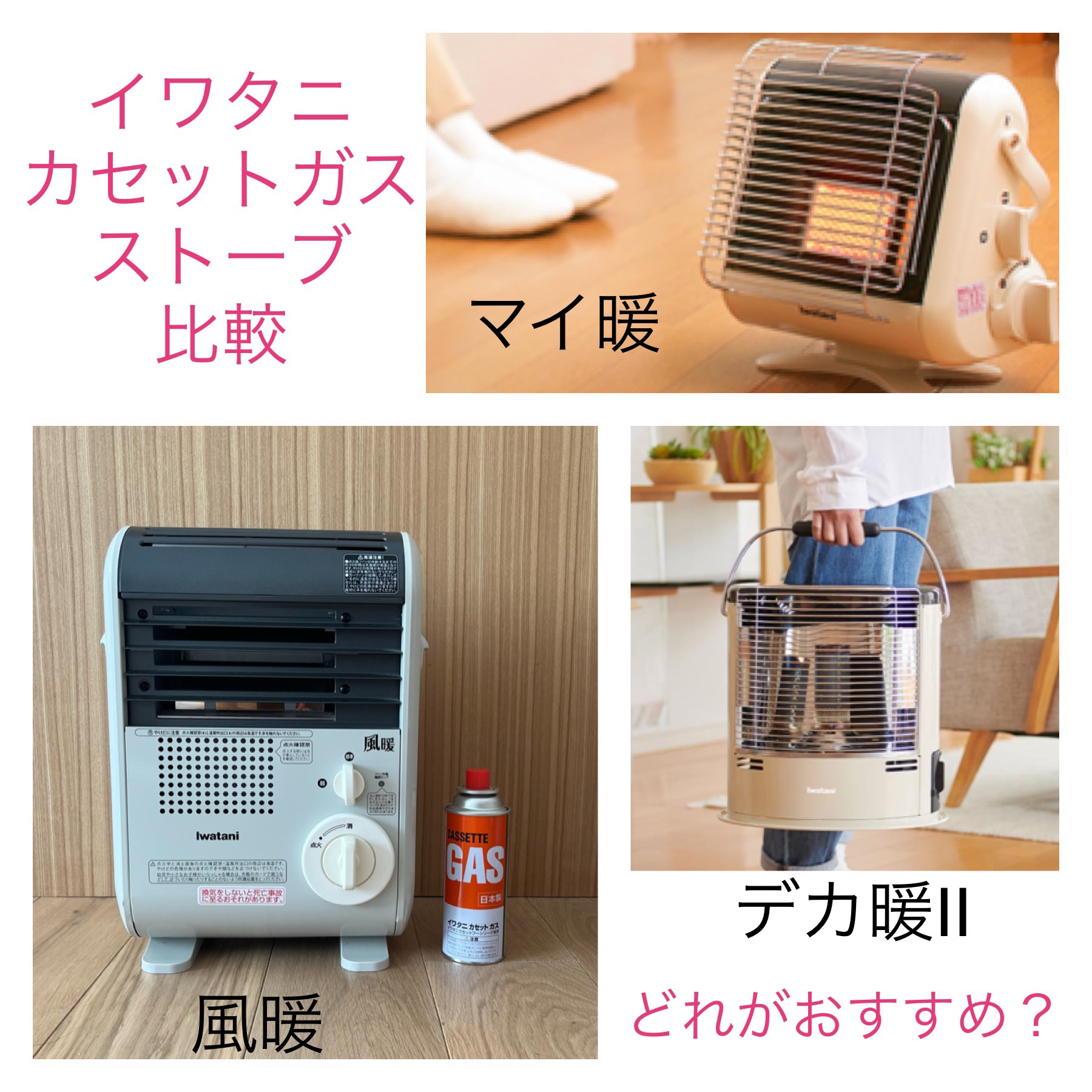 イワタニ カセットガスストーブ比較|風暖・デカ暖Ⅱ・マイ暖 違いを