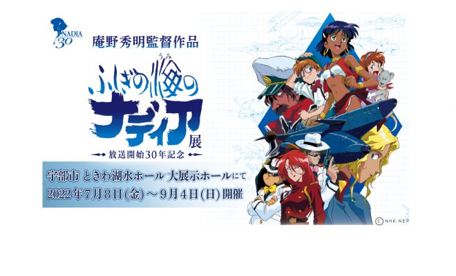 終了しました】庵野秀明 監督作品「ふしぎの海のナディア」展～放送