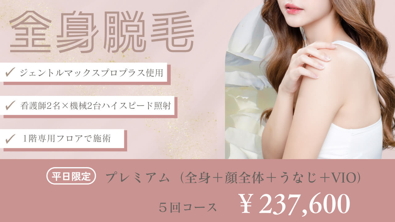 医療脱毛 | 綾瀬市・海老名・大和で最新ジェントル 2 台のうえだ皮ふ科