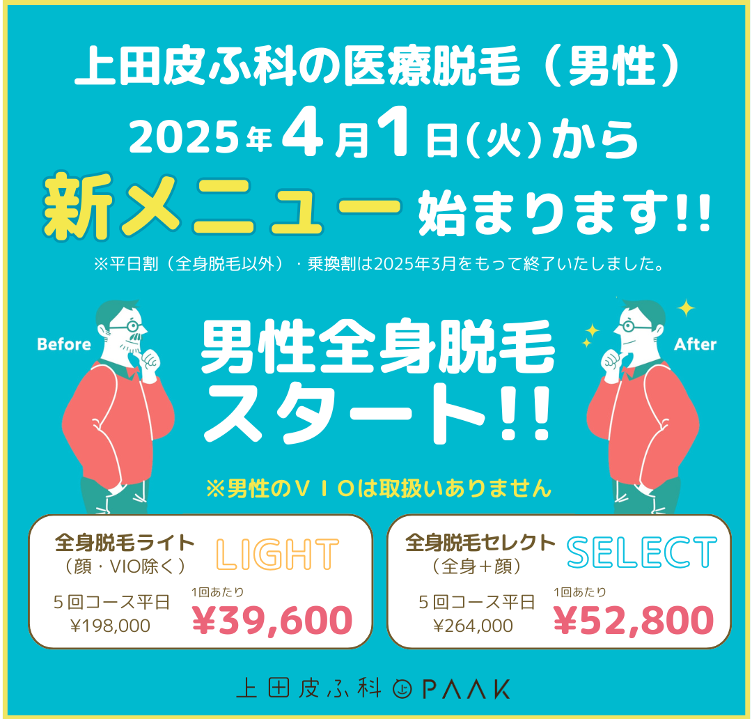 医療脱毛】価格改定のお知らせ｜おしらせ｜長崎県大村市の皮膚科・美容