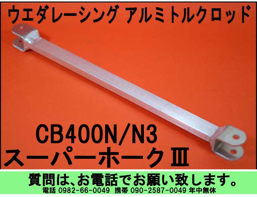 CB400N/N3 スーパーホークⅢ 税込￥12,000 – UEDA RACING | ウエダ