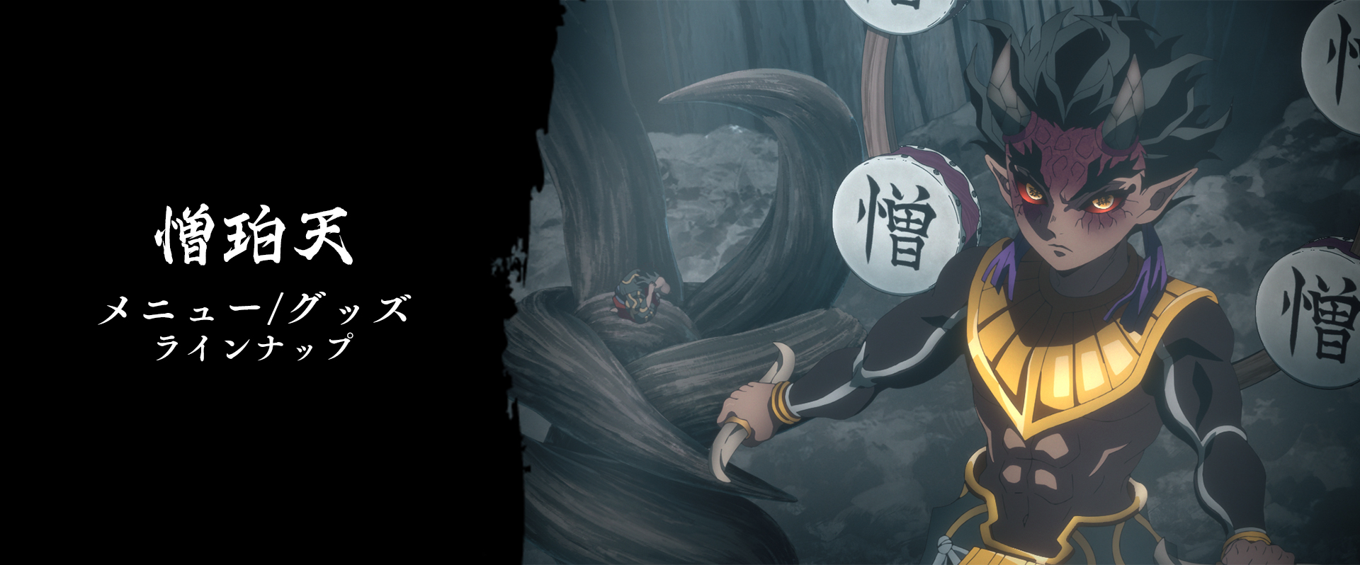 グッズ・メニュー / テレビアニメ「鬼滅の刃」刀鍛冶の里編