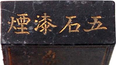 残笏居 隅神帖 墨色比較15種 02 大好山水 五石漆煙（曹素功堯千