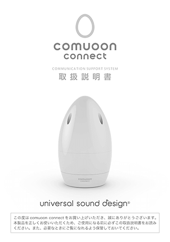 comuoon（コミューン）製品情報ダウンロード｜ユニバーサル・サウンド