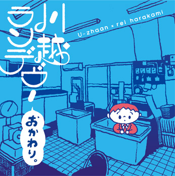 U-zhaan × rei harakami 「川越ランデヴーおかわり」 - U-zhaan