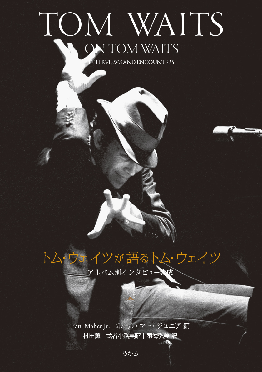 トム・ウェイツが語るトム・ウェイツ アルバム別インタビュー集成