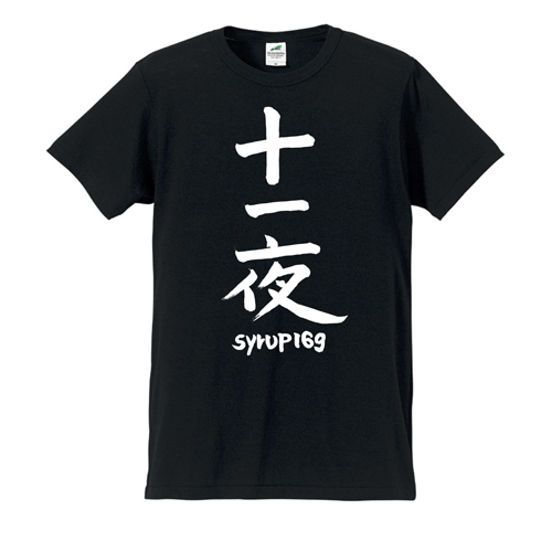 会場限定Tシャツ「十一夜」 （五十嵐隆直筆デザイン） | syrup16g
