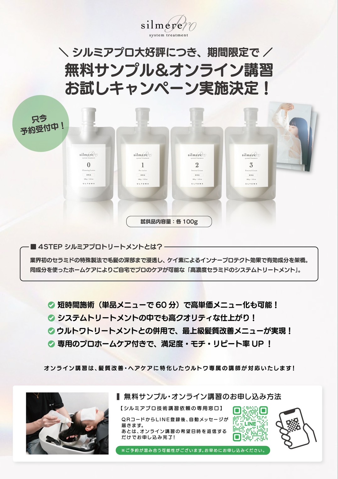 新製品】シルミアプロシステムトリートメント無料オンライン講習会の