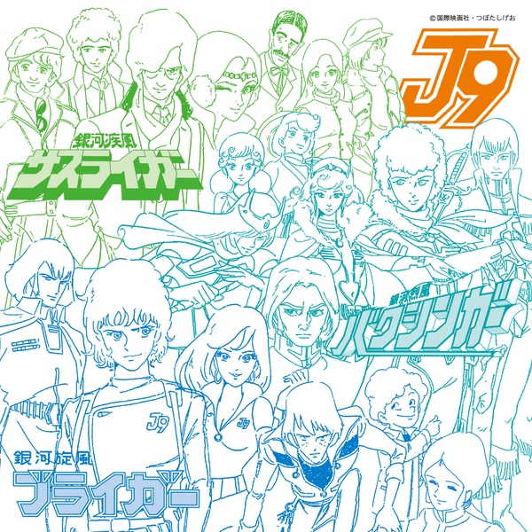 ULTRA SHIBUYA】アニメ・ミュージック・カプセル（銀河旋風ブライガー