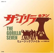 ULTRA SHIBUYA】ザ☆ゴリラ7ミュージックファイル(CD): CDCDレコードT