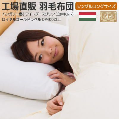 ☆ハンガリー産ホワイトグースロイヤルゴールドラベル付き立体キルト