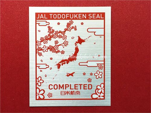 JAL都道府県シールを4回コンプリート！達成の裏技と担当者の驚きの本音