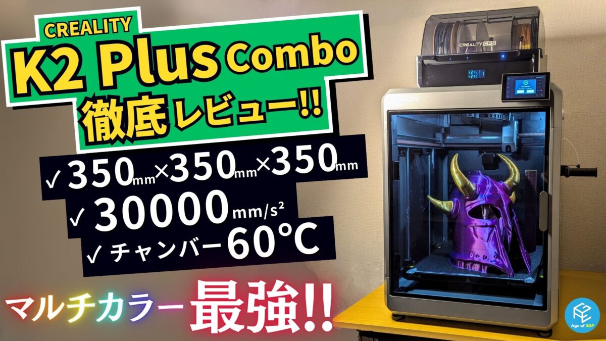 CREALITY K2 Plus Combo】CFS搭載の大型マルチカラー3Dプリンターを