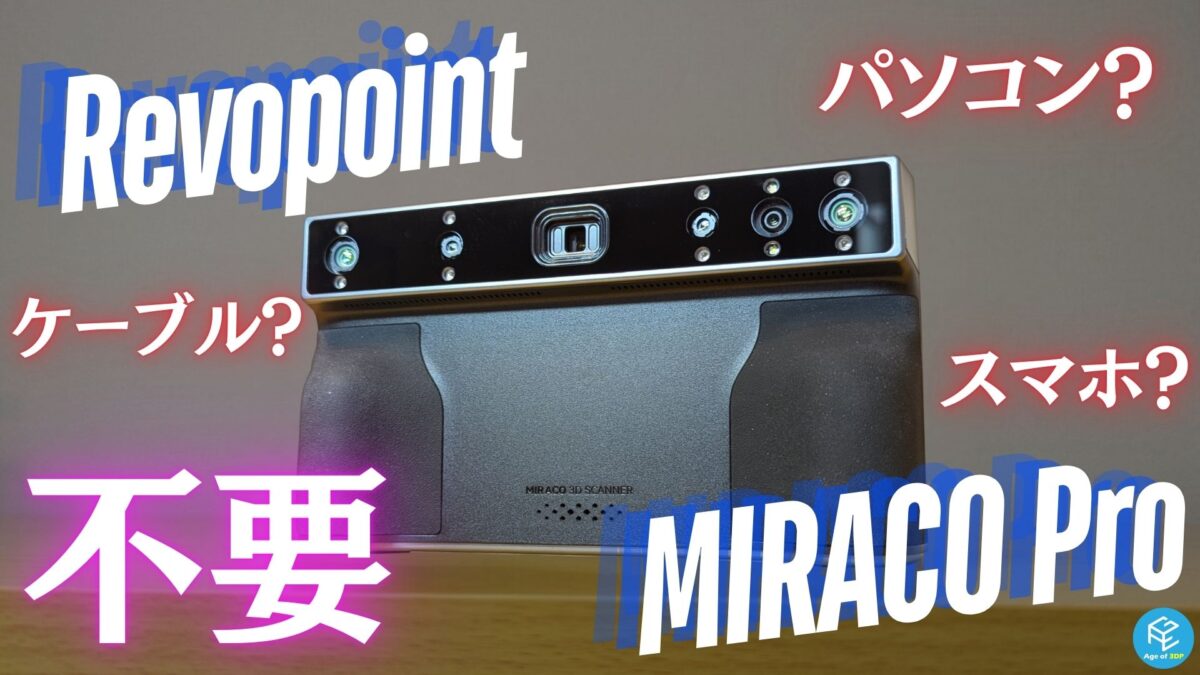 Revopoint MIRACO Pro】パソコン・スマホ不要のオールインワン3D