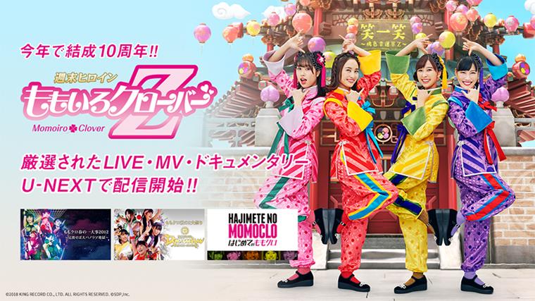 ももいろクローバーZ」結成10周年記念。過去のMV、LIVE映像などを厳選