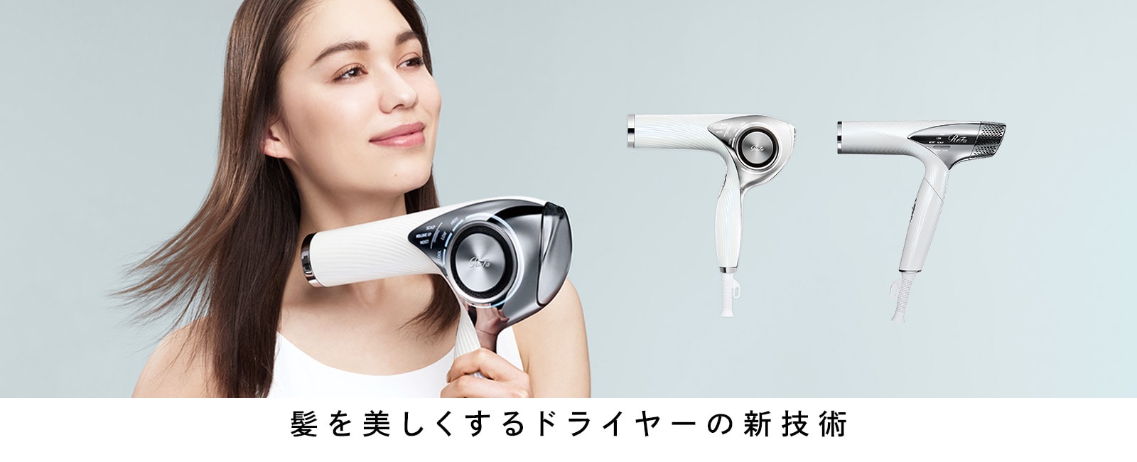 綺麗な髪を求め、たどり着いた美容道具『 ReFa 』