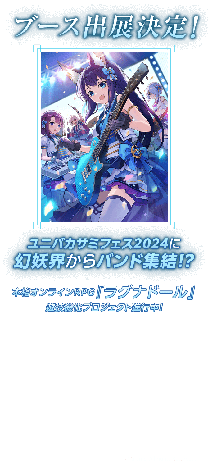 ユニバ展示ブース | ユニバーサルカーニバル×サミーフェスティバル2024