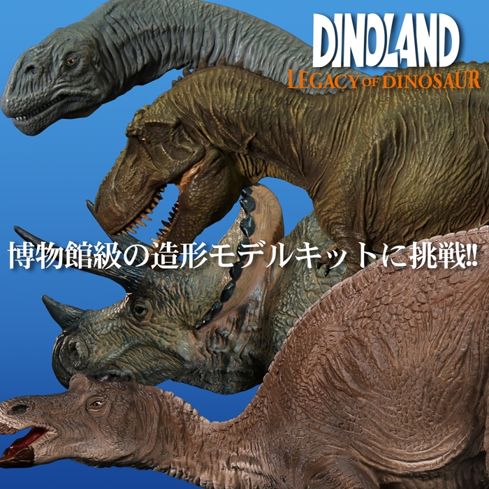 NANKOKU FACTORYのソフビキット復刻企画。「ダイノランド レガシー