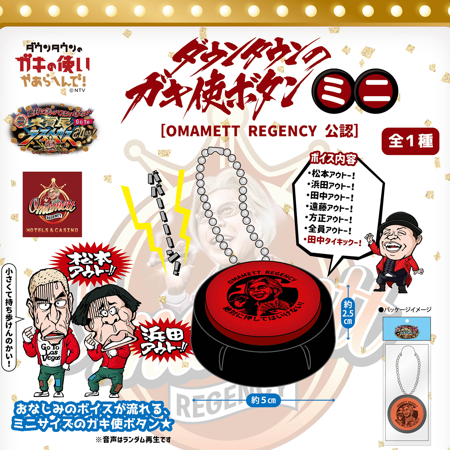 ダウンタウンのガキ使ボタンミニ|吉本興業株式会社 | ユニオン