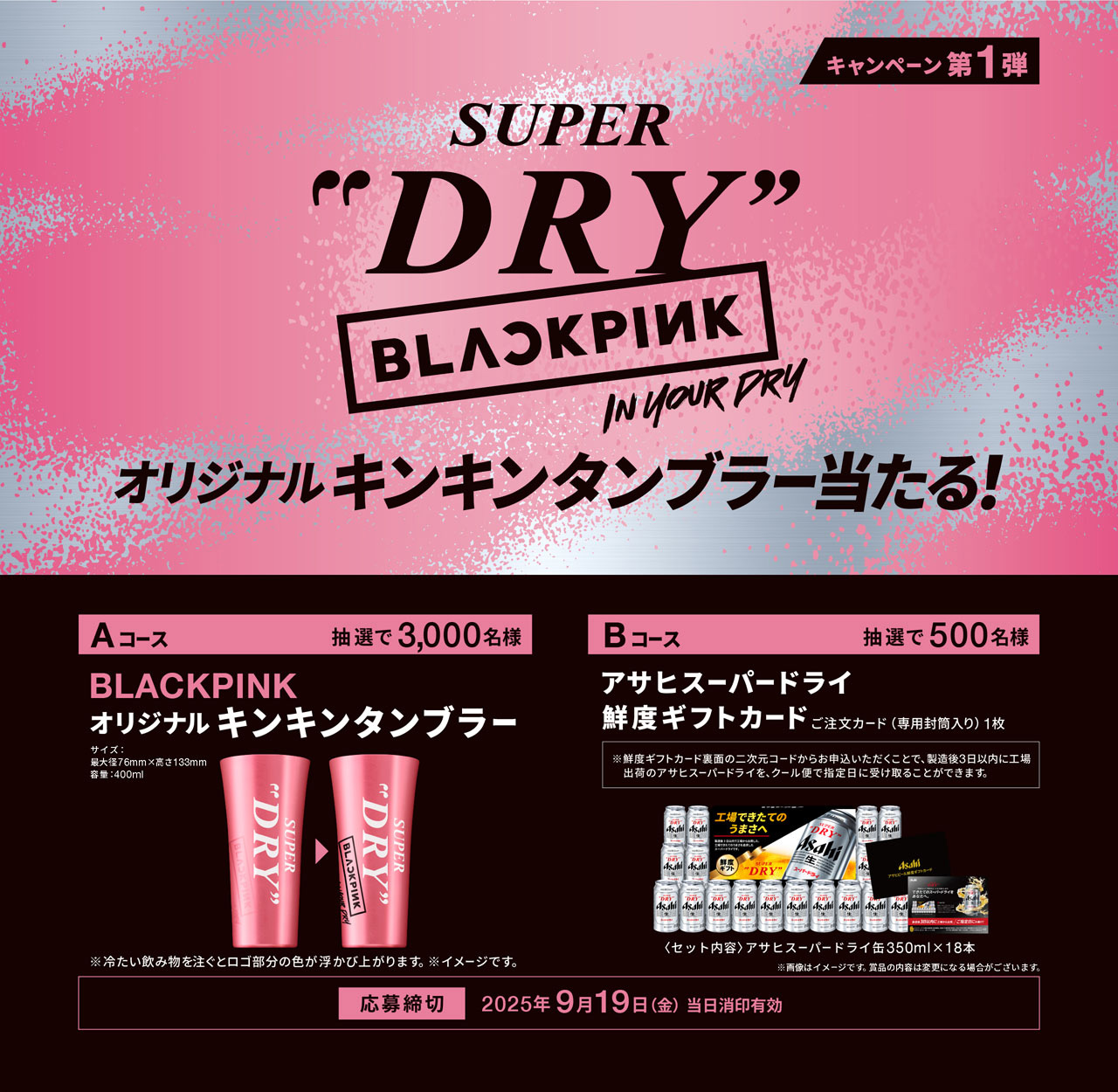 BLACKPINK × アサヒスーパードライ】🍺ブラックピンクのオリジナル
