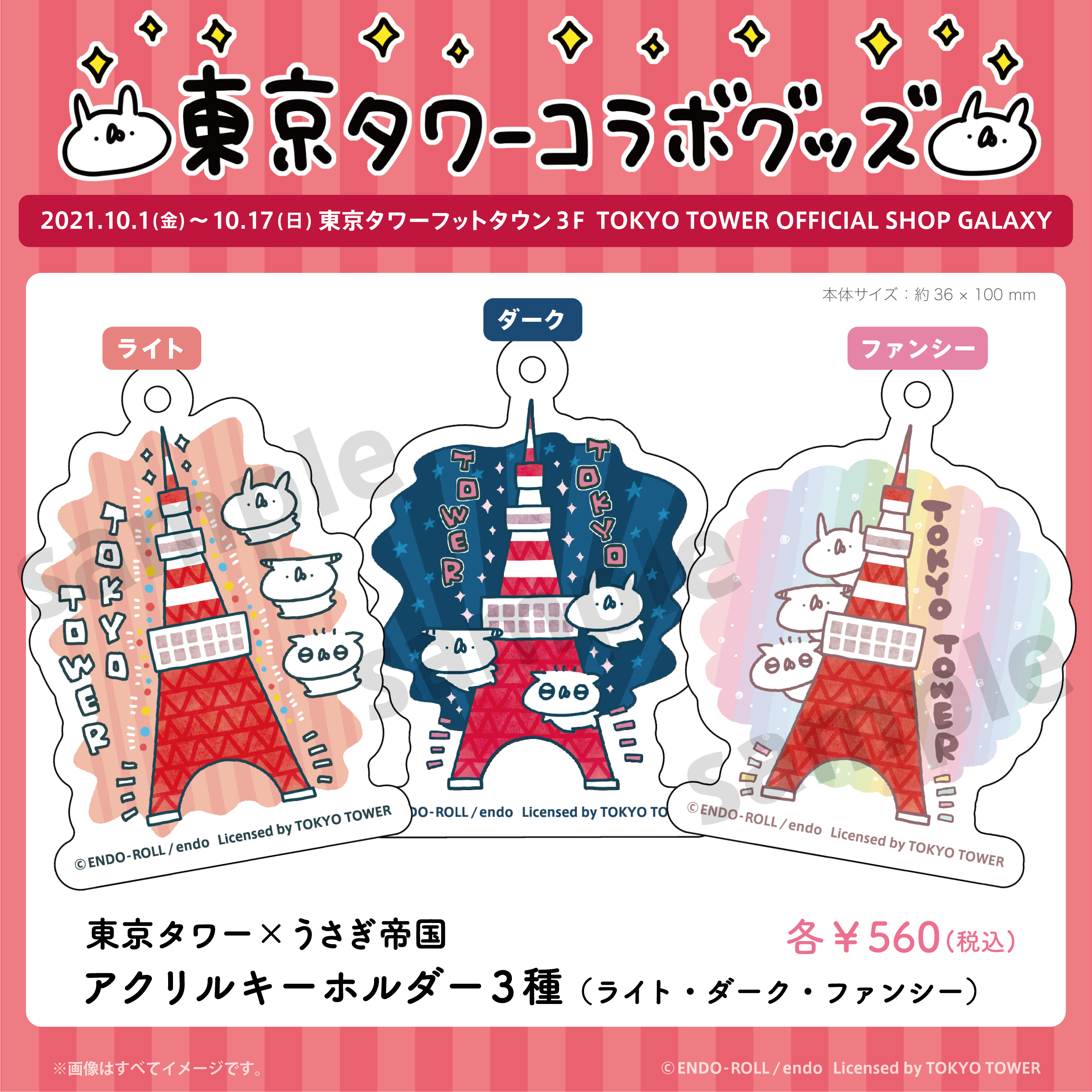 東京タワーコラボグッズ | 株式会社えんどろーる
