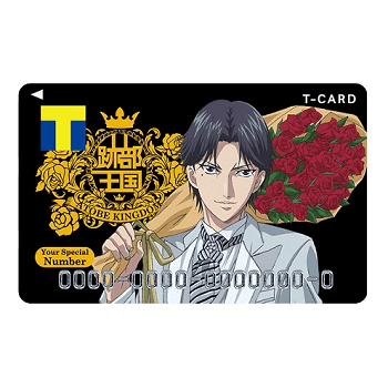 テニスの王子様」のTカード（跡部景吾デザイン）を予約・ゲットする