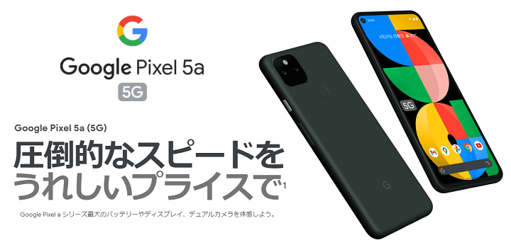 Google Pixel 5a (5G)」の価格比較＆キャンペーンまとめ – SIMフリー版
