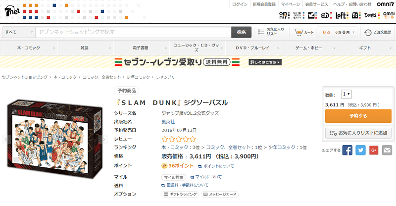 スラムダンク】『SLAM DUNK ジグソーパズル』を予約・ゲットする方法