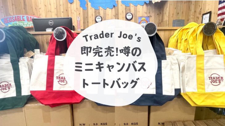 トレーダージョーズ即完売！噂のミニキャンバストートバッグ - ほぼ