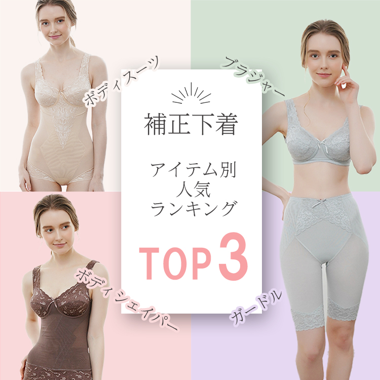 補正下着アイテム別人気ランキングTOP3｜タムラのやさしい補正下着公式