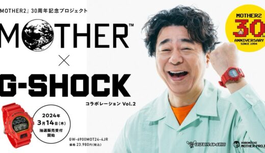 MOTHER × G-SHOCK 名作RPGとのコラボウォッチ第2弾が国内3月14日より