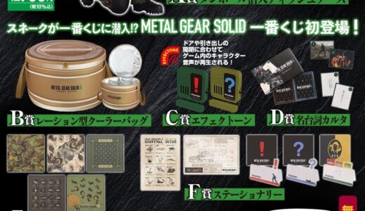一番くじ x METAL GEAR SOLID Δ: SNAKE EATER が国内9月26日より発売