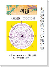 九星気学風水 | 四柱推命／天地人の運勢鑑定