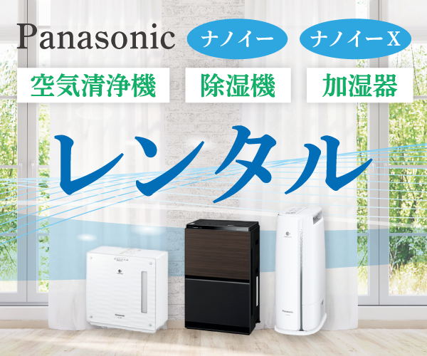 Panasonic（パナソニック）のナノイー空調家電のレンタル｜空気清浄機