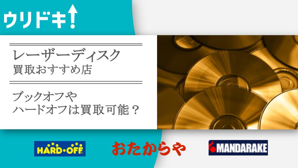レーザーディスク（LD）の買取おすすめ店16選を口コミ評価つきで紹介
