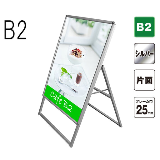 ポスターパネルスタンド B2 片面 シルバー フレーム幅25mm— ウリサポ