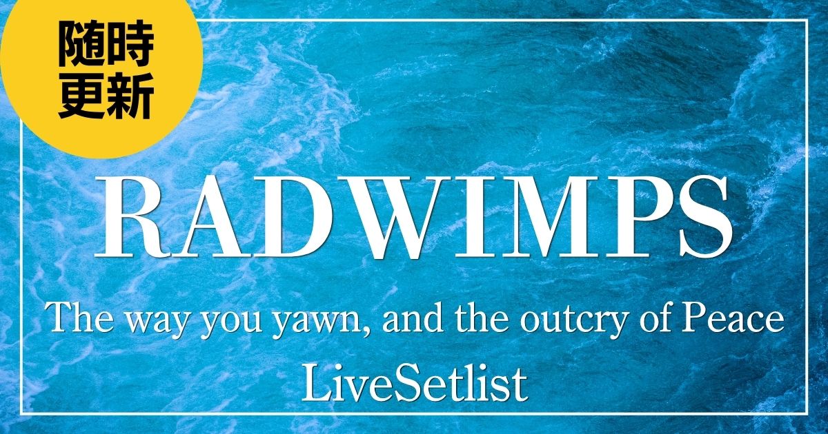 2024】RADWIMPSセトリ！The way you yawn, and the outcry of Peaceの