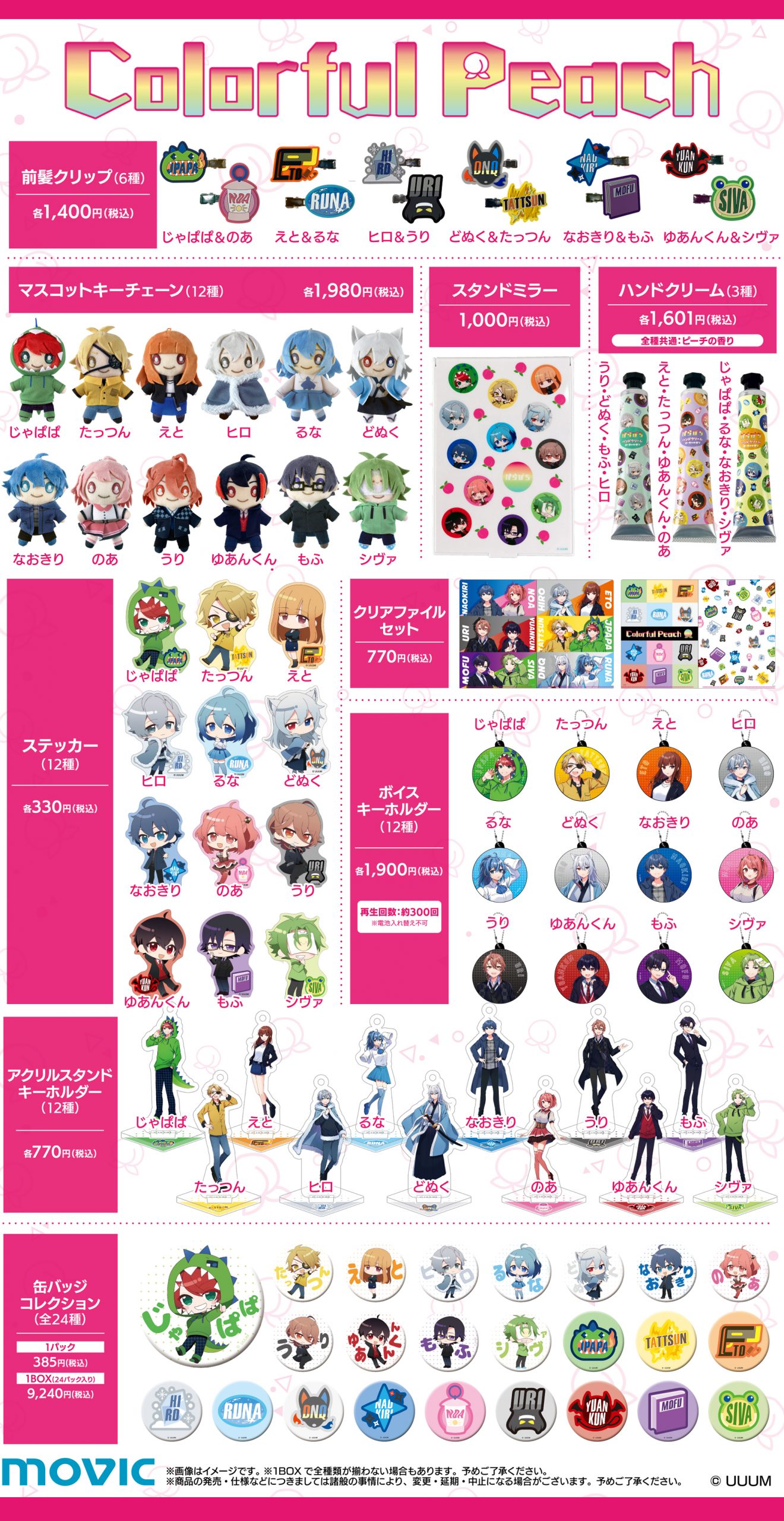 カラフルピーチ まとめグッズ 動画クリエイター『カラフルピーチ』のグッズが発売決定！特典が