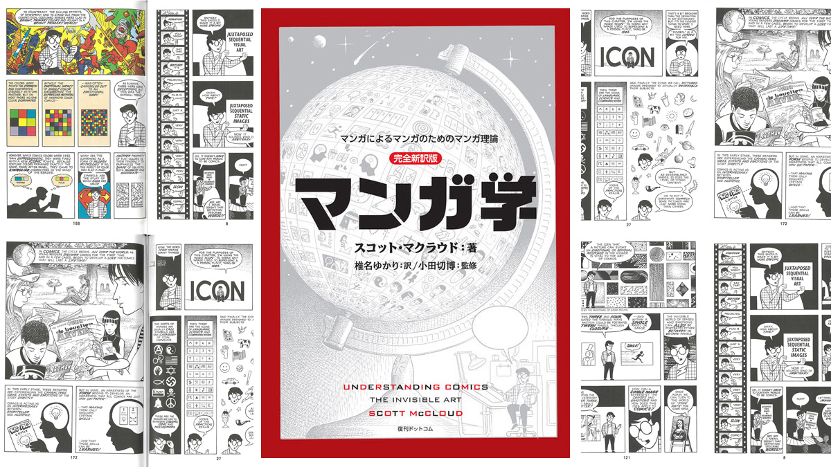 コミック/漫画 研究者必携の 『マンガ学 マンガによるマンガのための