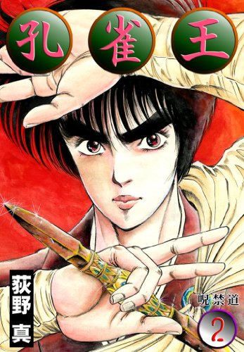 荻野真『孔雀王 ＜漫画原稿再生叢書＞』発売 生原稿を原寸サイズで再現