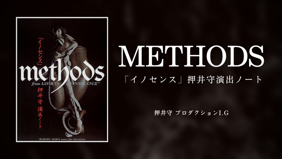 METHODS イノセンス 押井守演出ノート』が重版決定！ 監督自身による