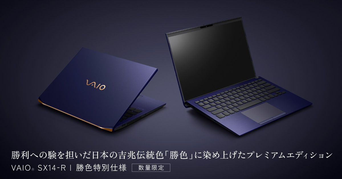 VAIO SX14-R | 勝色特別仕様（VJS4R1シリーズ） - VAIO公式サイト