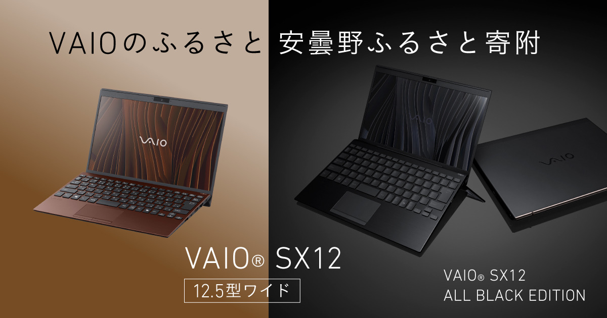 安曇野ふるさと寄附(ふるさと納税)に「VAIO SX12」、「VAIO SX12 | ALL